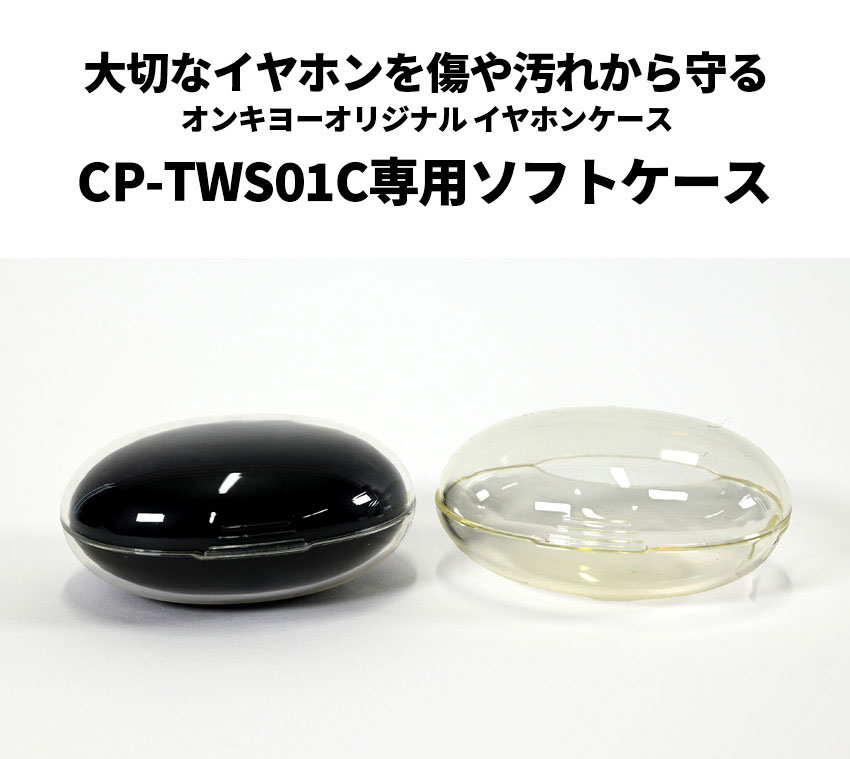 CP-TWS01A用ソフトカバー