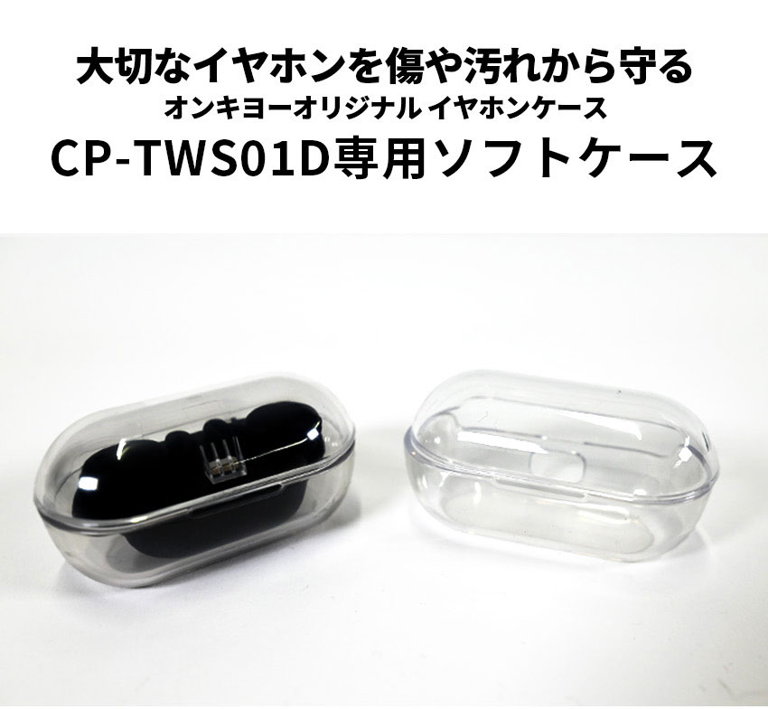 CP-TWS01D用ソフトカバー