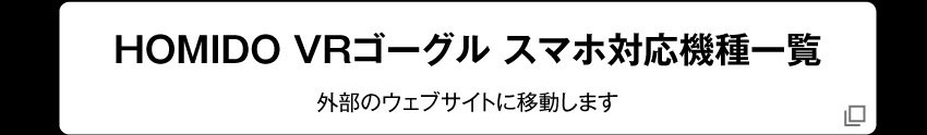 HOMIDO VRゴーグルスマホ対応機種一覧